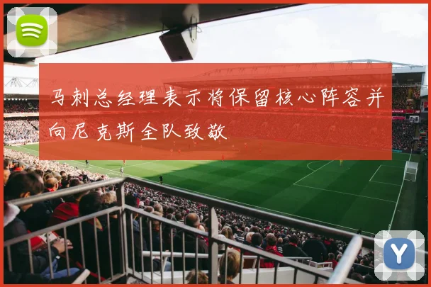 马刺总经理表示将保留核心阵容并向尼克斯全队致敬