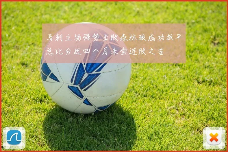 马刺主场强势击败森林狼成功扳平总比分近四个月未尝连败之苦