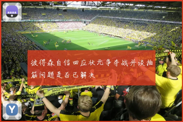 彼得森自信回应状元争夺战并谈抽筋问题是否已解决