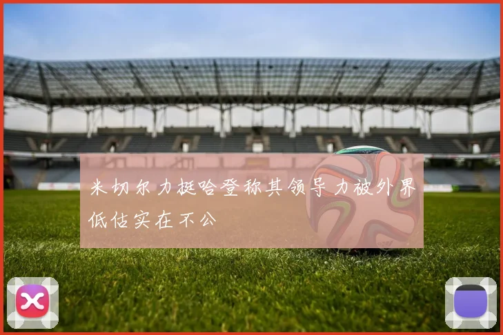 米切尔力挺哈登称其领导力被外界低估实在不公