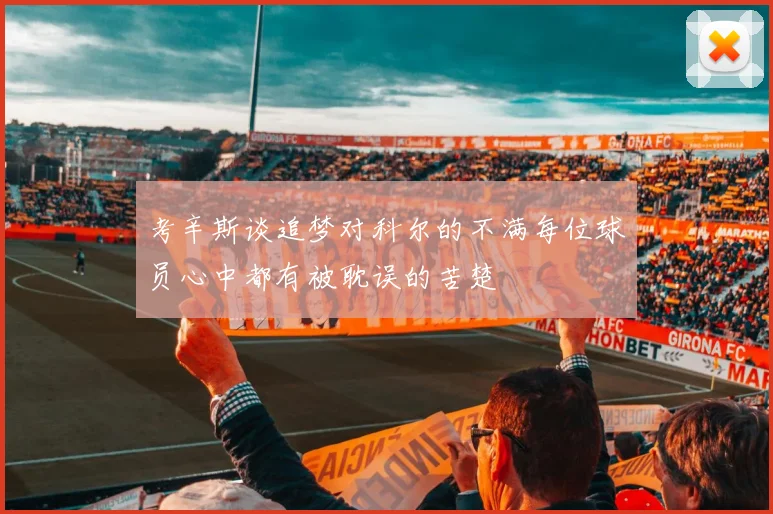 考辛斯谈追梦对科尔的不满每位球员心中都有被耽误的苦楚