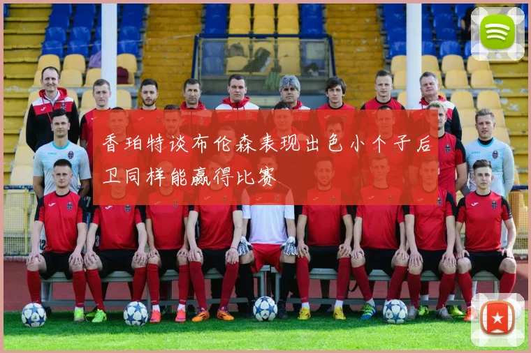 香珀特谈布伦森表现出色小个子后卫同样能赢得比赛