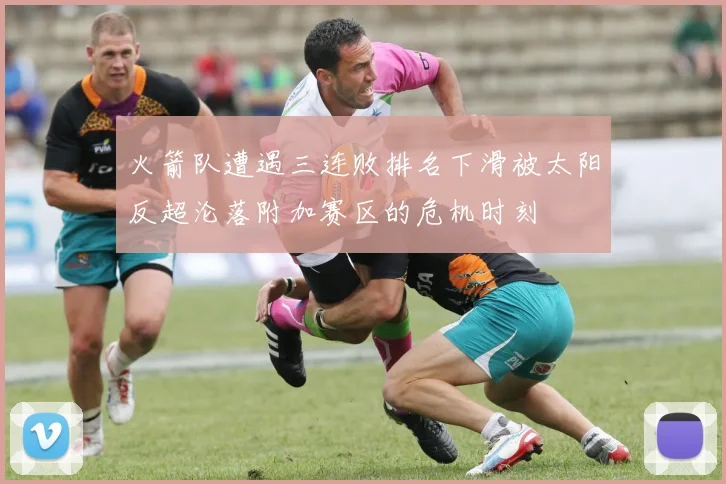 火箭队遭遇三连败排名下滑被太阳反超沦落附加赛区的危机时刻