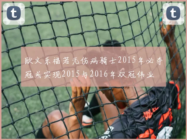欧文乐福若无伤病骑士2015年必夺冠或实现2015与2016年双冠伟业