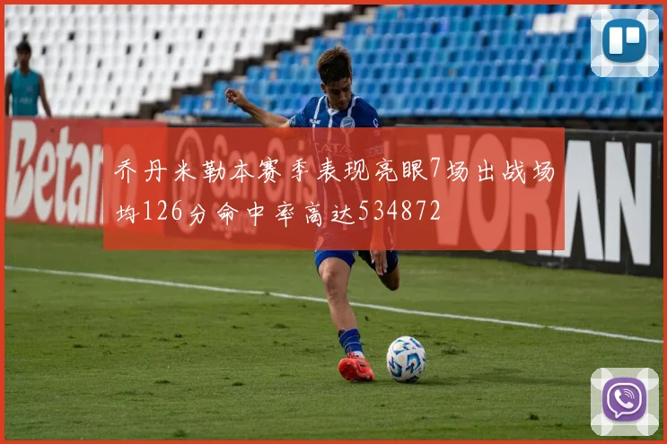乔丹米勒本赛季表现亮眼7场出战场均126分命中率高达534872