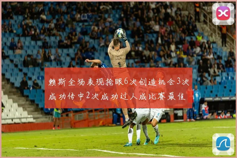 赖斯全场表现抢眼6次创造机会3次成功传中2次成功过人成比赛最佳