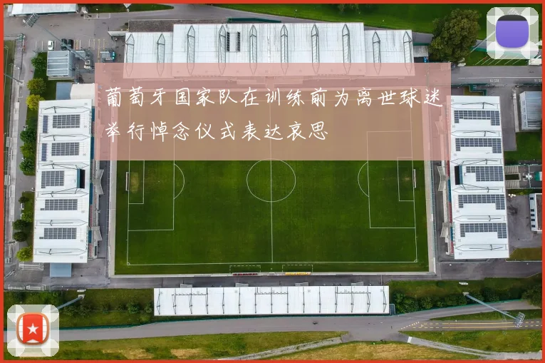 葡萄牙国家队在训练前为离世球迷举行悼念仪式表达哀思