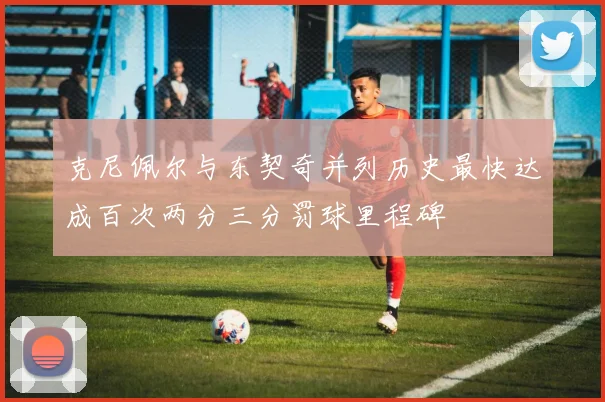 克尼佩尔与东契奇并列历史最快达成百次两分三分罚球里程碑