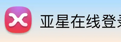 亚星在线登录中心 Logo